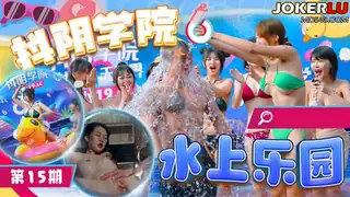 DYXY015 第15期 水上乐园1 抖阴学院 - 极具视觉冲击力的全网精选内容