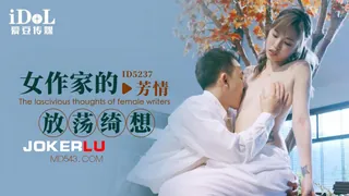 91社区热议作品：ID5237 芳情 女作家的放荡绮想 爱豆传媒 实拍