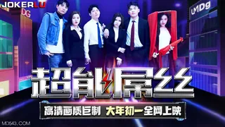 91视频官方收录：TMF001.超能屌丝-2022贺岁电影.天美传媒