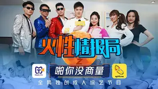 TMSG001.叶梦语.胡蓉蓉.火性情报局之啪你商量.全网独创成人综艺节目.天美传媒 完整无删减版在线看