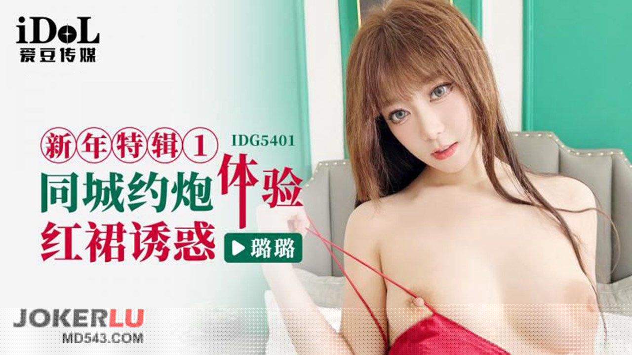 全网精选高分作品推荐：IDG5401 璐璐 新年特辑1 体验红裙诱惑 爱豆传媒