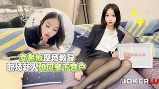 全网精选题材必看：草莓原创 - 女老板现场教学职场新人如何拿下客户 - 梅婷婷 封面图