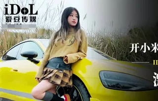 爱豆传媒IDG5603开小米SU7套路拜金女激情车震测评 - 1080P超清画质展示图