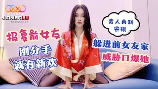 星空素人自制 安琪 报复前女友 刚分手就有新欢 躲进前女友家威胁口爆她 玩家亲测好评资源