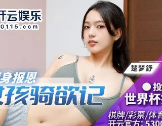 BLX-0021运动女孩骑��记-楚梦舒 - 实时更新的高清全网精选资源