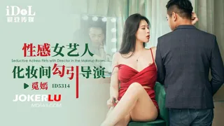 ID5314 觅嫣 性感女艺人化妆间勾引导演 爱豆传媒 - 1080P超清画质展示图