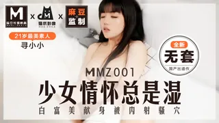 91视频官方收录：MMZ-001.寻小小.少女情怀总是湿了.麻豆出品X猫爪影��