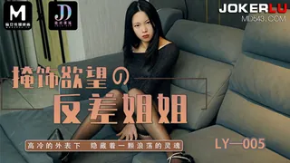 全网精选栏目：LY-005 掩饰欲望的反差姐姐 高冷外表 隐藏一颗浪荡的灵魂 绝对领域 x 麻豆传媒映画 精彩封面