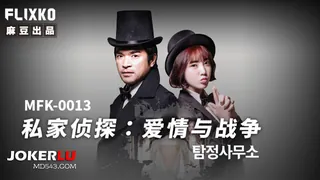 91视频官方收录：MFK-0013 FLIXKO 私家侦探：爱情与战争 麻豆传媒映画