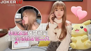 91视频官方收录：杏吧 拜金女孩代替闺蜜相亲主动献身富二代 - 美酱