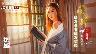 XSJ131 吴文淇 八艳淫新之读万卷书摸万次乳 【李香君】性视界传媒 - 极具视觉冲击力的全网精选内容