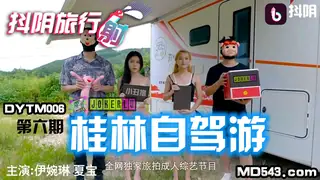 全网精选栏目：DYTM006.抖阴旅行社第六期.伊婉琳.夏宝.桂林自驾游.天美传媒联合制作 精彩封面