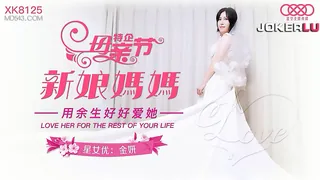 XK8125.金妍.《妈妈新娘》.用余生好好爱她.星空无限传媒 - 高清在线观看