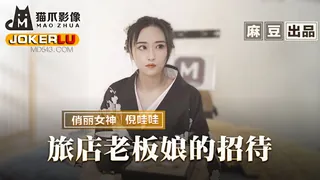 全网精选精选视频：MMZ-053.倪哇哇.旅店老板娘的招待.五星好评的肉体服侍.麻豆传媒映画 完整版