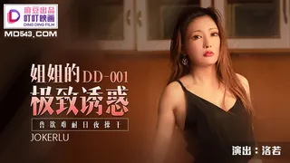 91社区热议作品：DD001.洛若.姐姐的极致诱惑.兽欲难耐日夜操干.麻豆出品叮叮映画 实拍