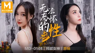 【全网精选】MD-0144.苏畅.无法忘怀的性事.麻豆传媒映画 现场高清截图