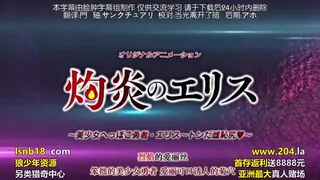 91社区热议作品：灼炎のエリス 美少女へっぽこ勇者·エリス～トンだ雌恥尻～ 实拍