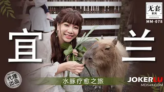 MM-078 吴梦梦 宜兰之水豚疗愈之旅 麻豆传媒映画 手机浏览器流畅观看预览