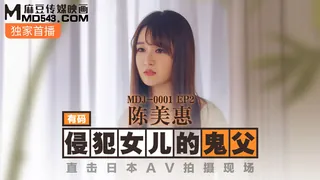 全网精选精选视频：MDJ-0001.EP2.陈美惠.侵犯女儿的鬼父.直击日本AV拍摄现场.麻豆传媒映画 完整版