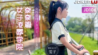 JD106.女子凌辱学院.奈奈篇.精东影业 优质原创视频在线直达
