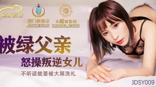JDSY009.被绿父亲怒操叛逆女儿.不听话就要被大屌洗礼.精东影业 - 1080P超清画质展示图