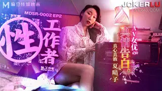 MDSR-0002-EP2.夏晴子.性工作者.AV女优的真情告白.麻豆传媒映画 玩家亲测好评资源