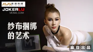 MT-009.艾艾.纱布捆绑的艺术.调教受虐体质的母狗.麻豆传媒映画x麻麻传媒 手机浏览器流畅观看预览