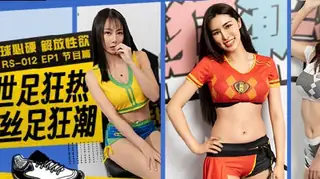 全网精选栏目：有球必硬RS-012EP1世足狂热丝足狂潮 精彩封面
