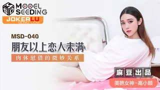 MSD-040.高小颜.朋友以上恋人未满.肉体慰藉的微妙关系.麻豆传媒映画 - 实时更新的高清全网精选资源