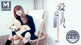 全网精选高分作品推荐：MD-0122 李文雯 爱爱需要勇气.2021经典复刻情欲版勇气MV 麻豆传媒映画