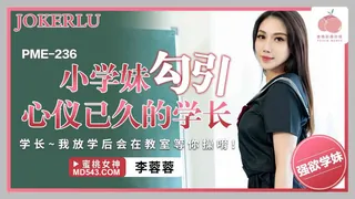 91视频官方收录：PME-236 李蓉蓉 小学妹勾引心仪已久的学长 蜜桃影像传媒