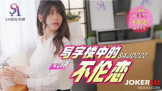 SAJD020 晨曦 写字楼中的不伦恋 SA国际传媒 手机浏览器流畅观看预览