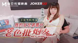 MCY-0198 宋东琳 我的女兄弟晋升老色批炮友 不伦黑料外流 麻豆传媒映画 优质原创视频在线直达