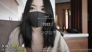 全网精选精选视频：HongKongDoll玩偶姐姐.短番.2022单人SOLO骑乘爆浆 4K夏系列 完整版