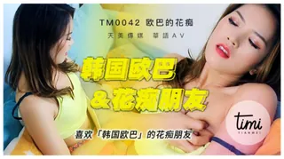 TM0042 喜欢韩国欧巴的花痴女友 天美传媒 - 实时更新的高清全网精选资源