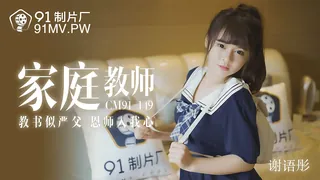 91CM-149.谢语彤.家教老师.教书似严父恩师入我心.91制片厂 完整无删减版在线看