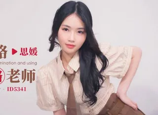 91社区热议作品：爱豆传媒ID5341高考不及格肉体贿赂老师-思媛 实拍