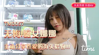 TM0057 蒋佑怡 无悔!痴女娜娜主动分享性爱的街头猎物!!!.天美传媒 最新更新资源合集