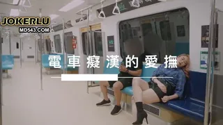 [SWAG]MRT-0003電車癡漢的愛撫 玩家亲测好评资源