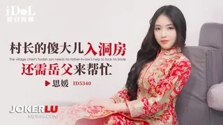 91视频推荐：ID5340 思媛 村长的傻大儿入洞房还需岳父来帮忙 爱豆传媒 手机在线播放