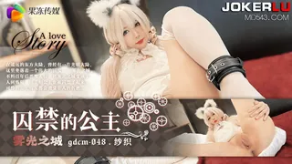 GDCM-048 纱织 囚禁的公主 雾光之城 果冻传媒 玩家亲测好评资源