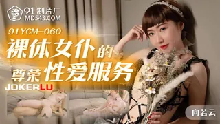 91视频推荐：91YCM-060 向若云 裸体女仆的尊荣性爱服务 91制片厂 手机在线播放