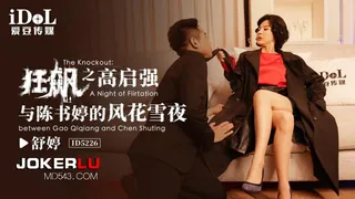 91社区热议作品：ID5226 舒婷 狂飙之高启强与陈书婷的风花雪月 爱豆传媒 实拍