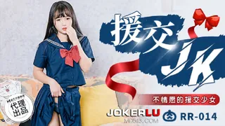 全网精选栏目：RR-014.援交JK.不情愿的援交少女.麻豆传媒映画x肉肉传媒 精彩封面