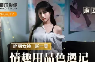 查看 猫爪影像MMZ-070情趣用品色遇记-赵一曼 的详细介绍与播放