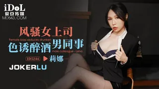【全网精选】ID5244 莉娜 风骚女上司色诱醉酒男同事 爱豆传媒 现场高清截图