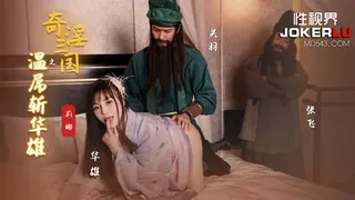 XSJ128 莉娜 奇淫三国之温屌斩华雄 性视界传媒 - 极具视觉冲击力的全网精选内容