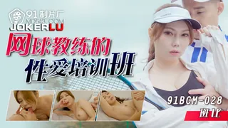 【全网精选】91BCM-028 斑比 网球教练的性爱培训班 91制片厂 现场高清截图
