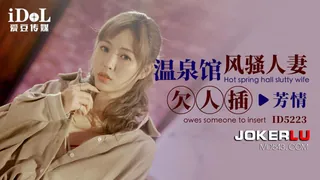 正在播放：ID5223 芳情 温泉馆风骚人妻欠人插 爱豆传媒 (全网精选频道)