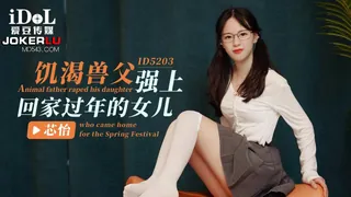 ID5203 芯怡 饥渴兽父强上回家过年的女儿 爱豆传媒 - 高清在线观看